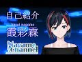 【自己紹介】霞彩 霖です!!【Vtuber】