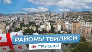 РАЙОНЫ ТБИЛИСИ. Что нужно знать о Сабуртало и Ваке?!