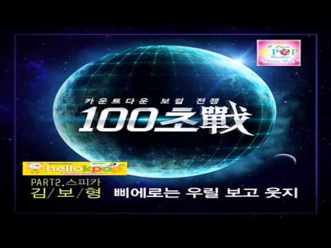Kim Bo Hyung (SPICA) -- 100 Seconds War Part.2 [Single] HQ MUSIC 2014
