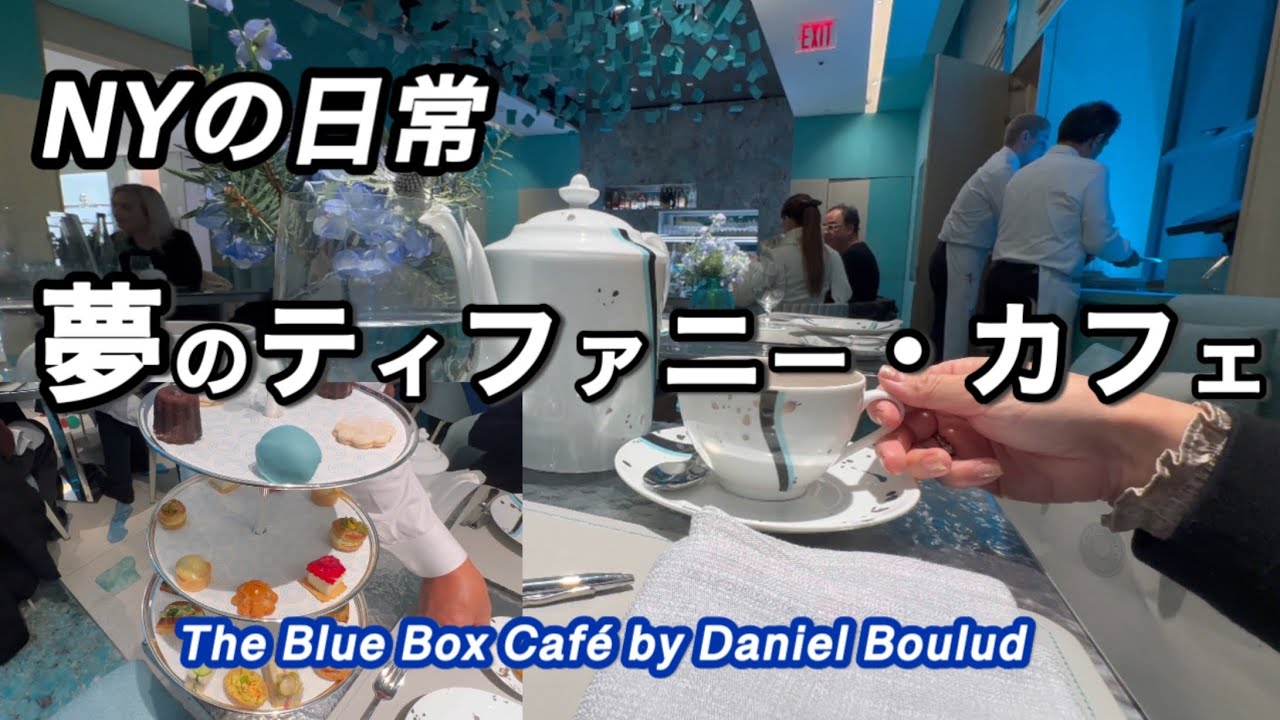 The wonderful Tiffany Blue Box Cafe in New York is supervised by