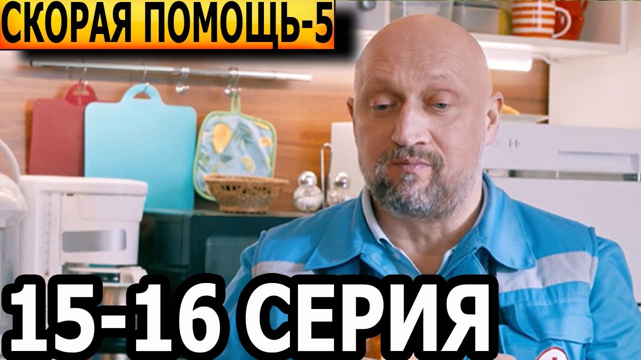 Скорая помощь 5 сезон 15, 16 серия - НТВ (2022) - YouTube