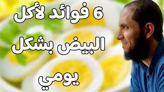 6 فوائد لأكل البيض بشكل يومي | د.أحمد رجب