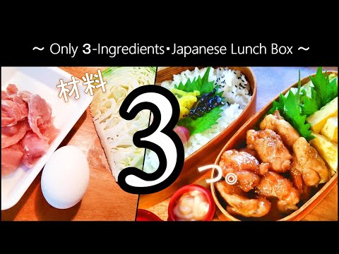 EASY 3 INGREDIENTS RECIPES LUNCH BOX【高校生息子弁当】材料３つ簡単お弁当作り