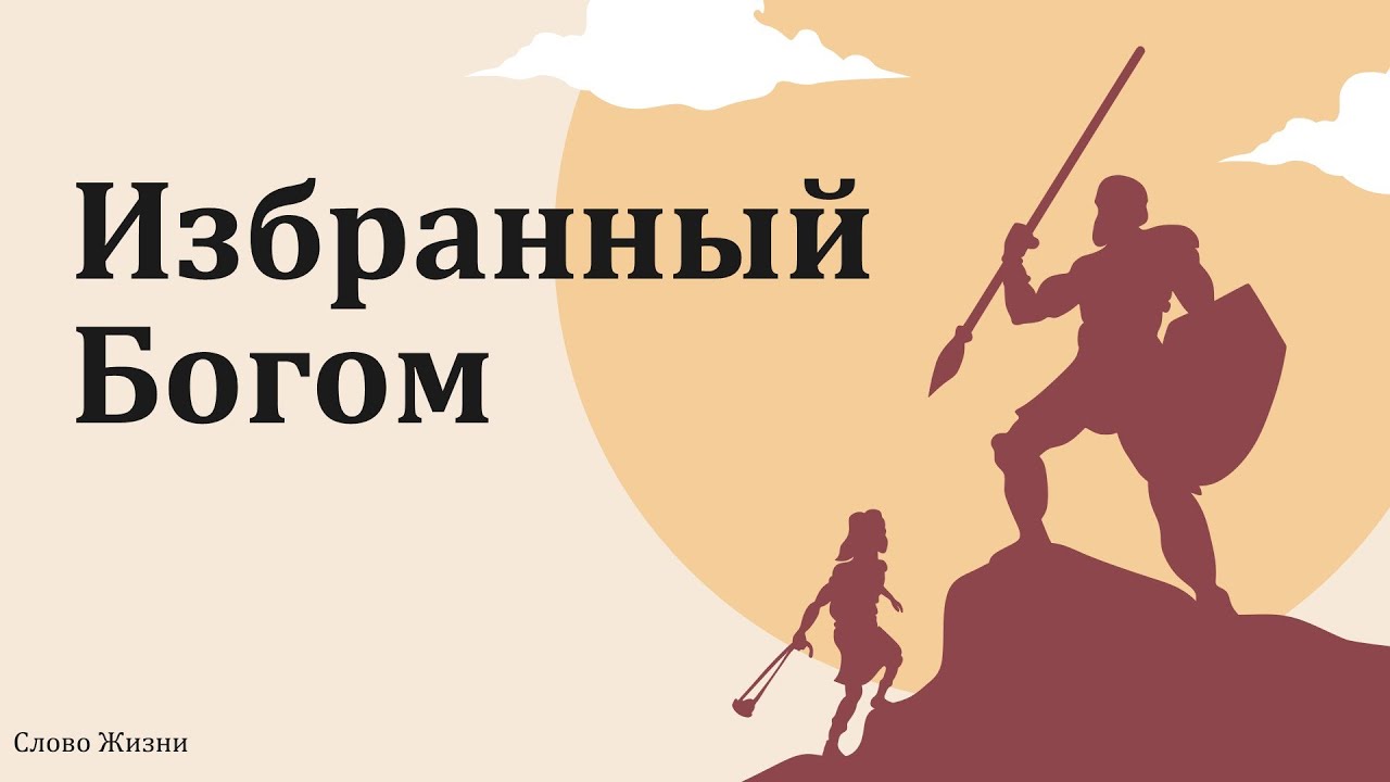 25/05/2025. Избранный Богом