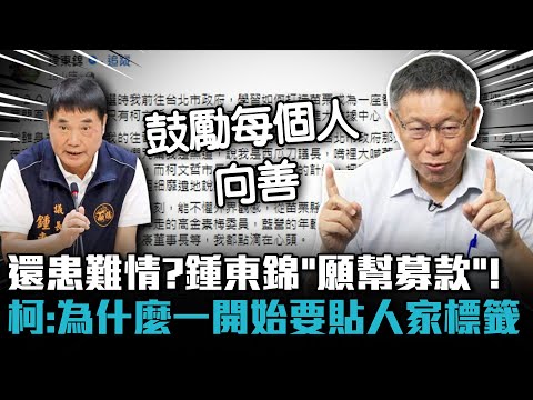 還患難情？鍾東錦「願幫募款」！柯文哲：為什麼一開始要貼人家標籤【CNEWS】