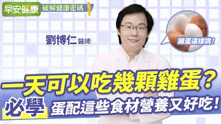 一天吃幾顆雞蛋不會膽固醇過高？名醫教你蛋的3種吃法營養再放大︱劉博仁醫師【早安健康】