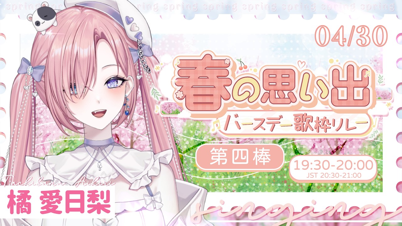 【歌枠Karaoke Stream】「#春の思い出・バースデー歌枠リレー 」春天當然有奶茶，壽司以及愛日梨的生日啦！「橘 爱日梨Tachibana Aihiri」#vtuber #初見歓迎 #同接募集