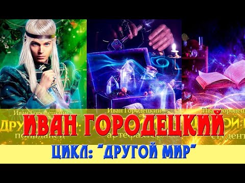 Два мира зазубрин аудиокнига