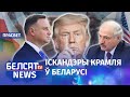 Чаму Лукашэнка баіцца войскаў ЗША у Польшчы? | Почему Лукашенко боится армии США в Польше?