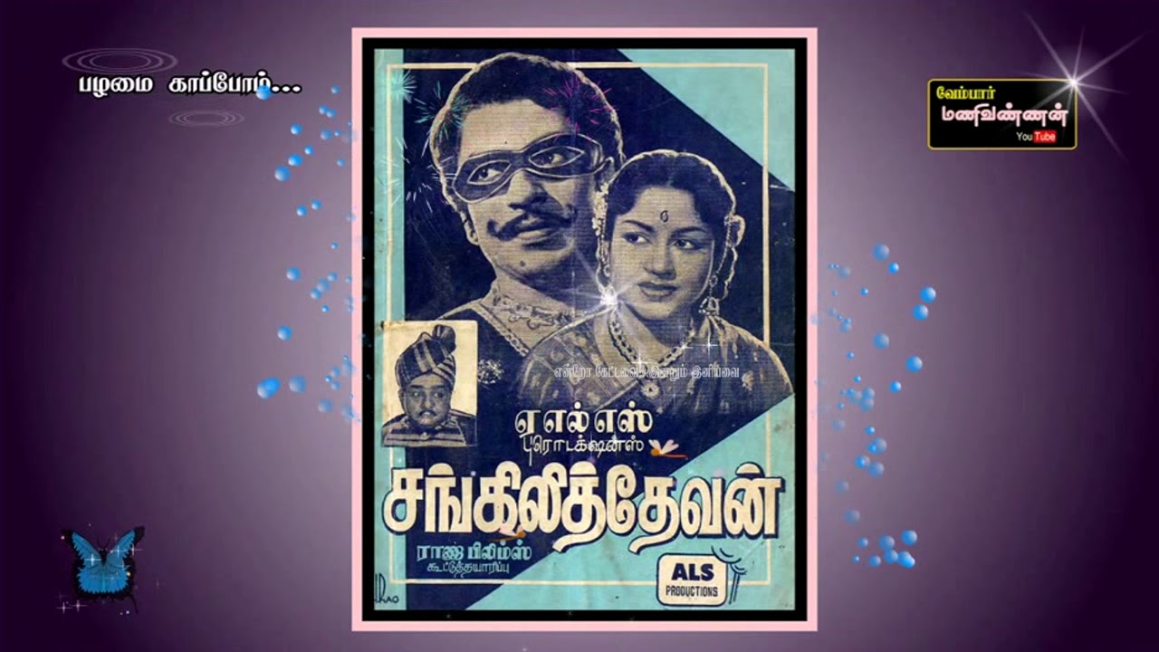 TAMIL A M RAJA OLD  Kuyil isaiyum kuzhal isaiyum venumavMv  SANGILI DEVAN 1960