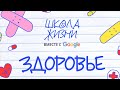 Следим за здоровьем в «Школе Жизни»