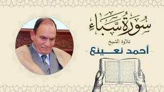 القارئ  الطبيب أحمد نعينع سورة سبإ Quran - Sheikh Doctor Ahmed Nainaa