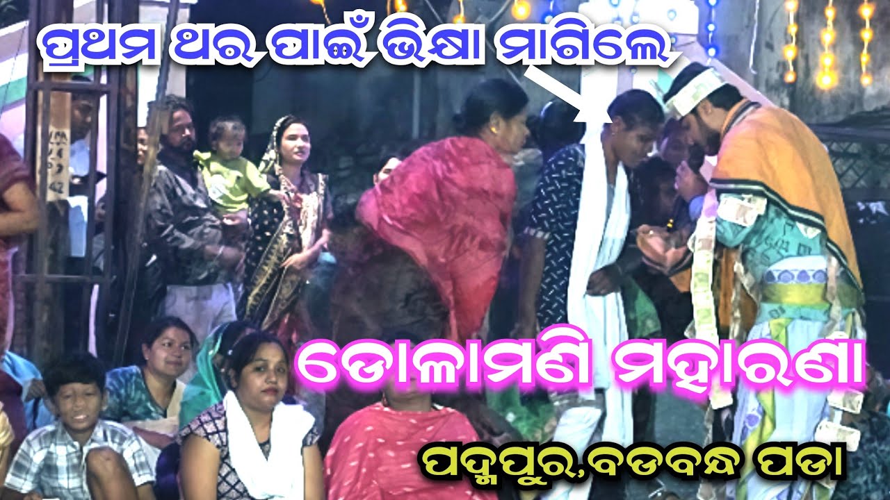 ପ୍ରଥମ ଥର ପାଇଁ ଭିକ୍ଷା ମାଗିଲେ !! ଡୋଳାମଣି ମହାରଣା !! Dolamani Maharana Kirtan at Padampur 