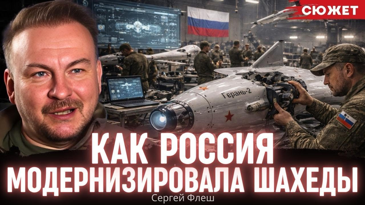 Сергей "Флеш": Как Россия превратила Шахеды в управляемых охотников