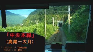 「中央本線」前面展望(高尾－大月)「E233系」[字幕][4K]JR Chuo Main Line[Cab View]2021.08
