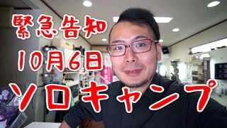 【緊急告知】10月6日　ソロキャンプ