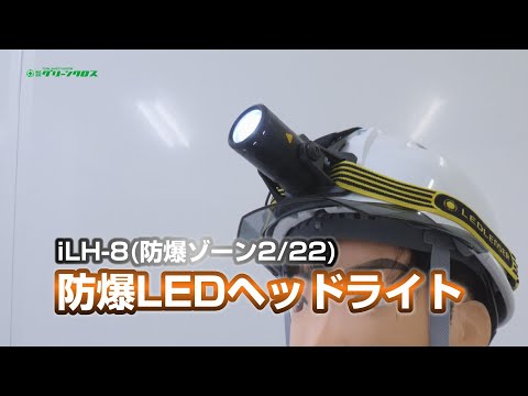 グリーンクロス】防爆LEDヘッドライト iLH 8 - YouTube