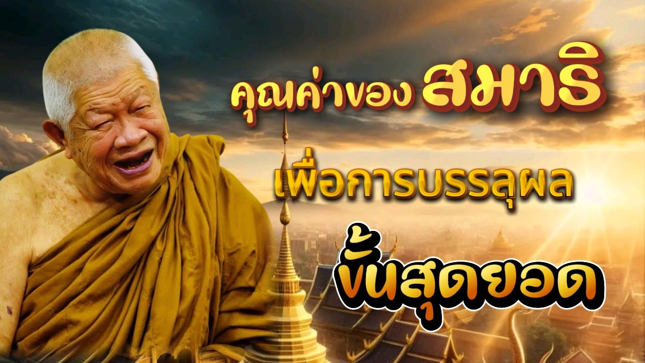 คุณค่าของชีวิต เสียดายถ้ายังไม่เริ่ม #สมาธิ #สมาธิขั้นสุดยอด เพื่อบรรลุผลของสมาธิ #หลวงพ่อวิริยังค์