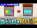 【マイクラ】実際に遊べる!景品付きスロットの作り方【Java版/統合版】【1.21】