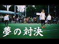【神回】フットサル界のレジェンド達と試合したらレベル高すぎて会場が騒然…