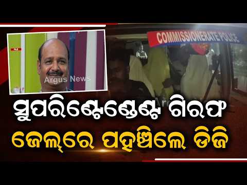 Choudwar Jail Superintendent Arrested: Jail DG Visits Jail | Argus News