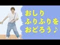 子供向けダンス┃おしりふりふり -ショート版- (子供が喜ぶ ダンス アレンジ 人気 幼児 幼稚園 保育園 お遊戯 体操)