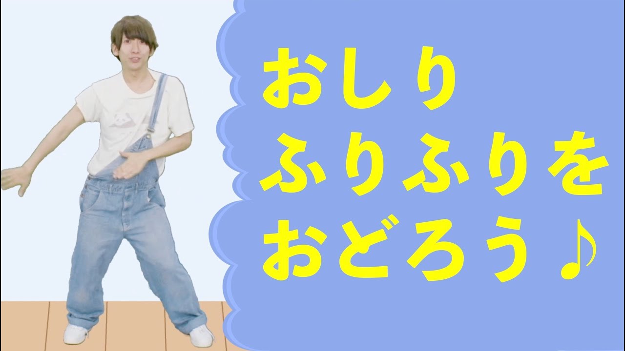 子供向けダンス おしりふりふり ショート版 子供が喜ぶ ダンス アレンジ 人気 幼児 幼稚園 保育園 お遊戯 体操 Youtube