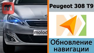 Peugeot 308 T9 Обновление карт в навигаторе screenshot 1
