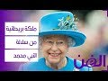 ملكة بريطانية من سلالة النبي محمد