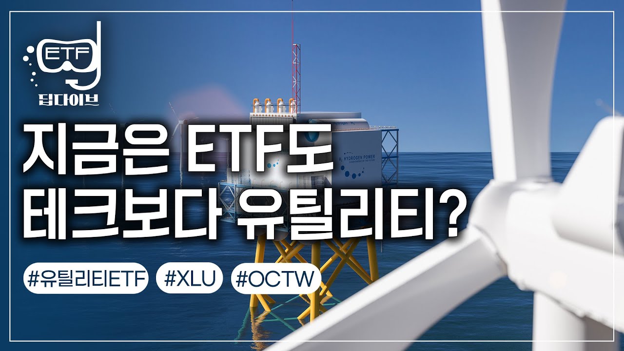 경기방어주의 클래식, 미국 유틸리티 ETF 뭘 고를까 | 한미 ETF 트렌드 따라잡기 | ETF딥다이브🥽