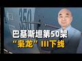 巴基斯坦第50架「梟龍」III下線，南亞空中力量正悄悄換牌