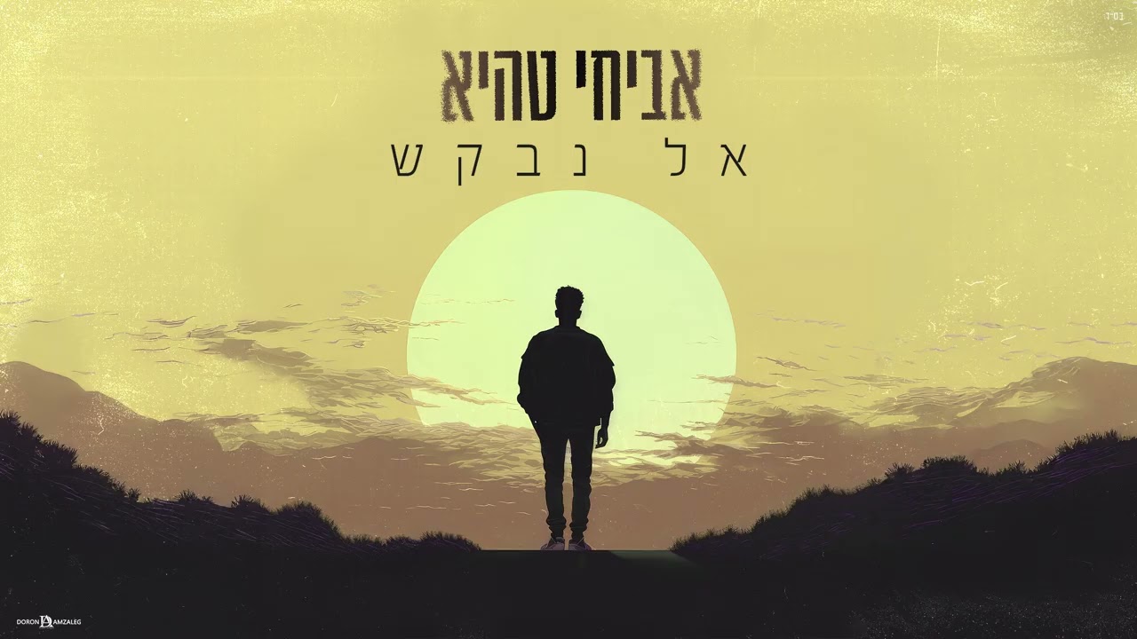 אל נבקש_ אביחי טהיא.