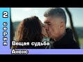 Я тебя долго ждал 2 серия – анонс.