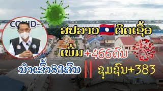 ຂ່າວ-Newsສປປລາວ ??ຕິດເຊື້ອເພີ່ມ+466ຄົນ[ຊຸມຊົນ+383ຄົນ-ນຳເຂົ້າ83ຄົນ](18/9/2021)