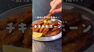 俺が愛してやまない最強の骨付き唐揚げ【無限チキチキボーン】爆誕 #料理  #リュウジ #shorts