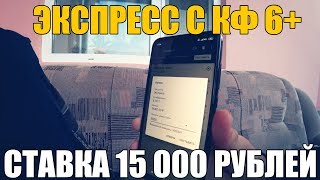 СТАВКА 15 000 РУБЛЕЙ! ЗЕНИТ-БЕНФИКА | ЭКСПРЕСС ТРОЙНИК С КФ 6+ | ЛИГА ЧЕМПИОНОВ |