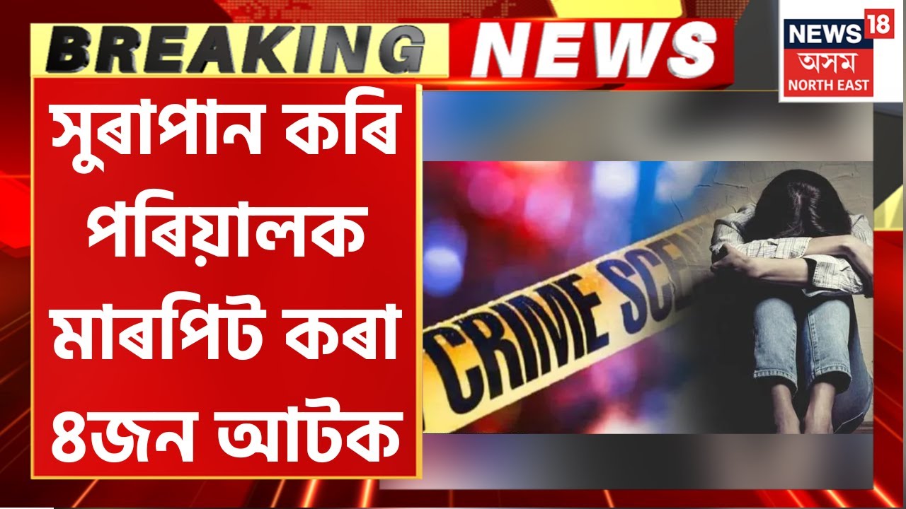 Breaking News | Jorhat Crime | হোলীৰ সন্ধিয়া Jorhatত গৰ্ভৱতী মহিলাক আক্ৰমণ কৰা যুৱতীসহ ৪ জনক আটক