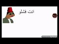 إنت فشلو و احنا منك فشلو
