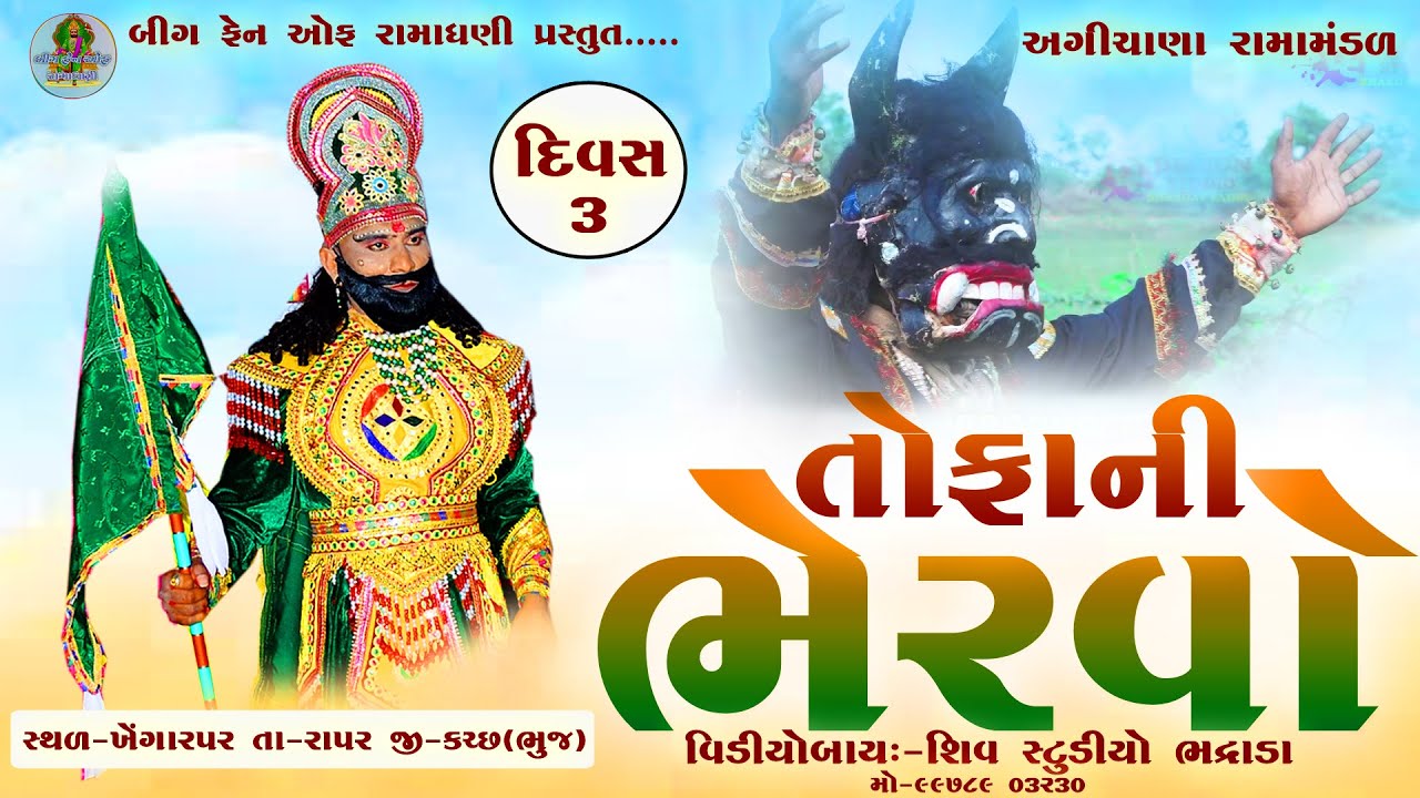જય ખોડીયાર રામામંડળ અગીચાણા Live Stream ll  Khegarpar Divas 03  HD video