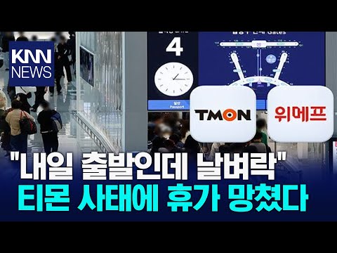 &amp;#39;머지 악몽&amp;#39; 떠오른다…티몬·위메프 사태에 커지는 불안감 / KNN