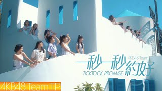 AKB48 Team TP｜《一秒一秒約好》Official MV
