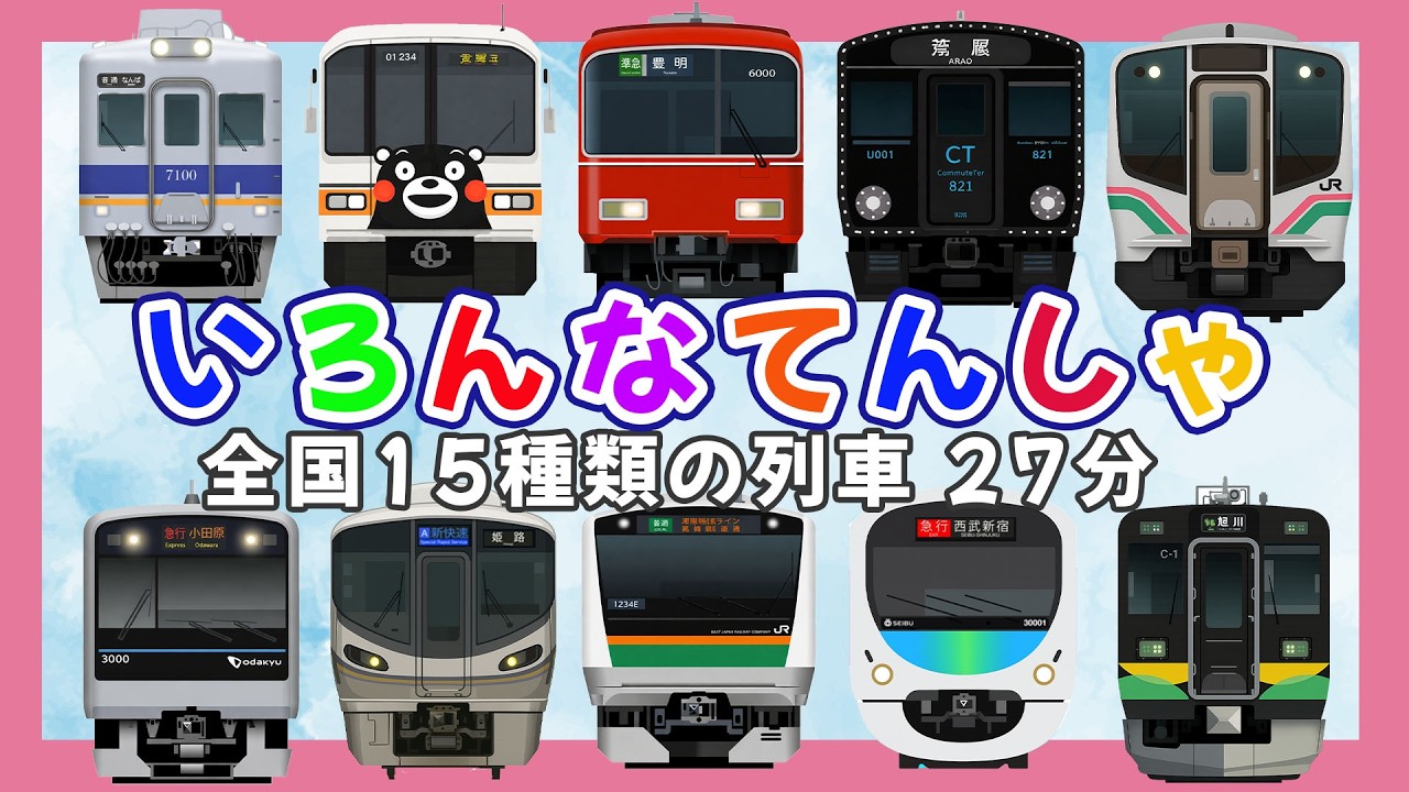 【新型車両も大爆走！】 いろんな電車と新幹線たっぷり 🚋 JR鹿児島本線 ・ 熊本電鉄 ・ 小田急小田原線 ・ 西武新宿線、 いろんなでんしゃ！【電車 子供 人気】 130km/hの走行シーン集