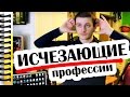 ПРОФЕССИИ ПРОШЛОГО И ТЕ, КОТОРЫЕ СКОРО ИСЧЕЗНУТ // Алчность Знаний