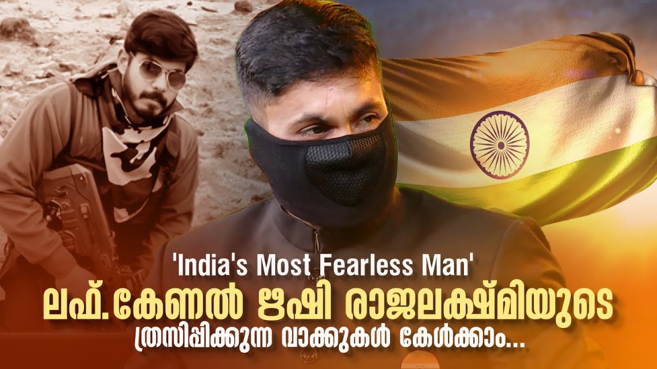 'India's Most Fearless Man'ലഫ്.കേണല്‍ ഋഷി രാജലക്ഷ്മിയുടെ  വാക്കുകള്‍