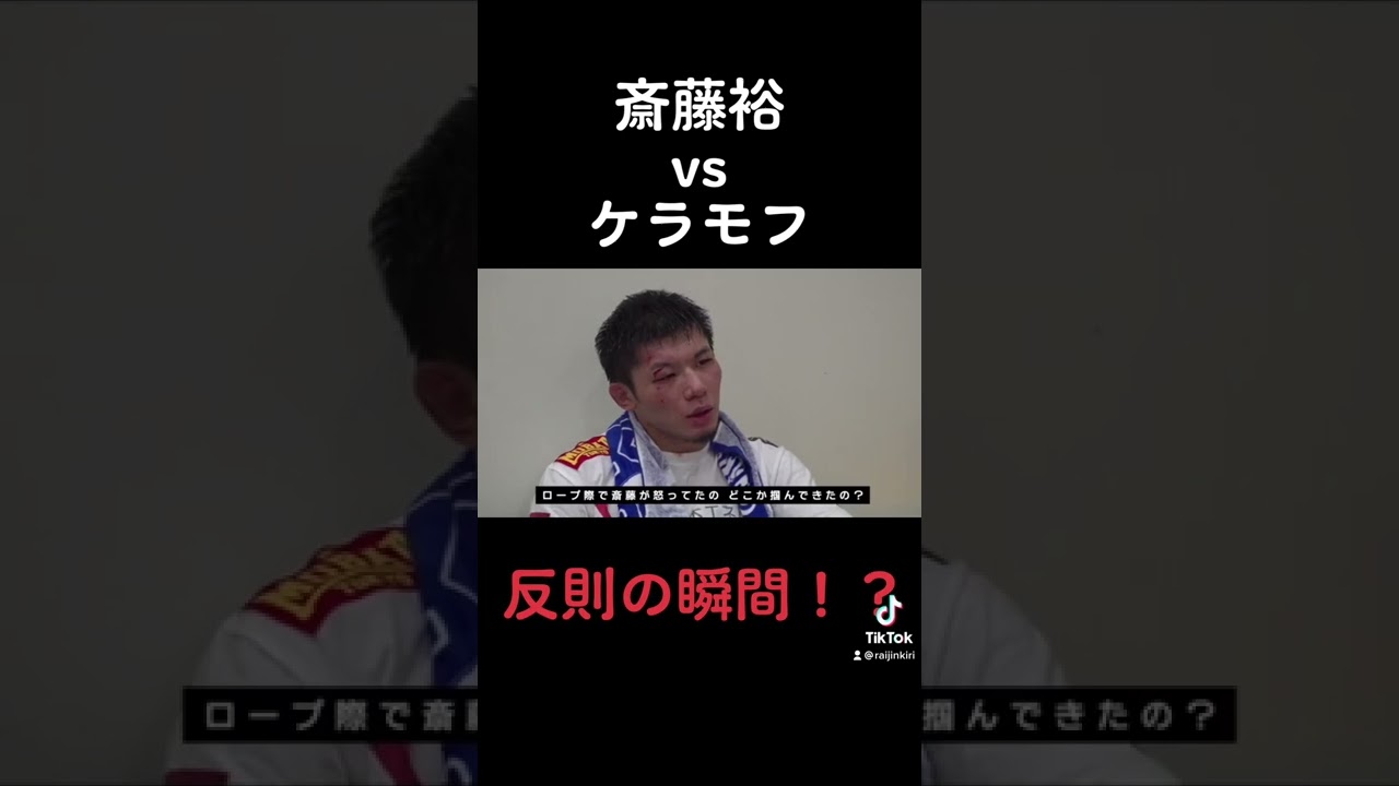 斎藤裕vsケラモフの反則の瞬間！？