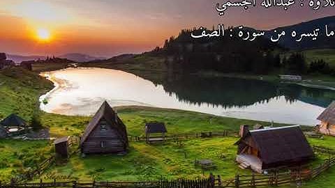 ما تيسر من سورة الصف | تلاوة: عبدالله الجسمي | Abdullah Aljassmi @القرآن الكريم