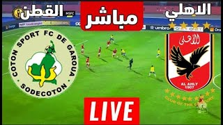 بث مباشر مباراة الاهلي ضد القطن اليوم live al ahly vs coton