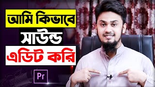 আমি কিভাবে সাউন্ড এডিট করি? | Best Voice / Audio Editing in Adobe Premiere Pro | Tech Unlimited