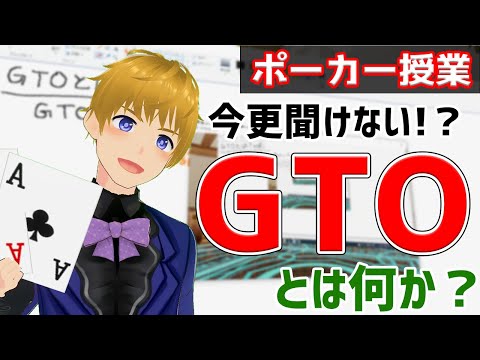 【今更聞けない】GTOとは何か?【ポーカー授業】