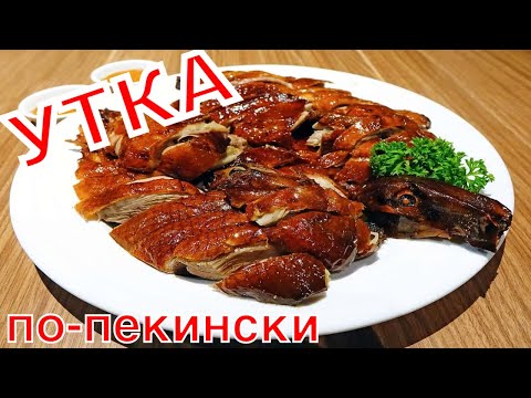 Утка по-пекински простой рецепт